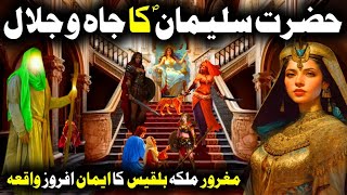 Malika Bilqees ka waqia | Hazrat Suleman aur malika Bilqees|Story of Prophet Suleman | Kahani Forum