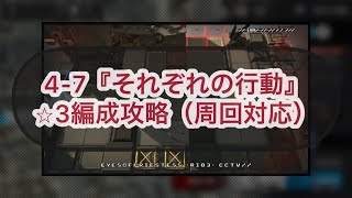 【アークナイツ】4-7『それぞれの行動』⭐︎3編成攻略