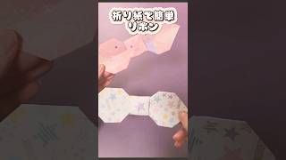 折り紙で簡単リボン#shorts#折り紙#簡単#100均#craft