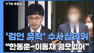 이동재·한동훈 공모 인정 안 한 심의위...수사 영향은? / YTN