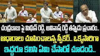 చంద్రబాబు పై మిథున్ రెడ్డి, అవినాష్ రెడ్డి తప్పుడు ప్రచారం.. ఆధారాలు చూపించాలన్న స్పీకర్..