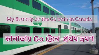 কানাডায় GO ট্রেনে ভ্রমণ | My first GO train journey from Peterborough to Toronto, ON, Canada |