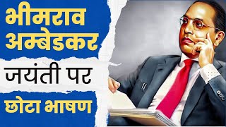 डॉ. भीमराव अम्बेडकर जयंती पर भाषण | 14 April Ambedkar Jayanti Speech Hindi | Short Speech