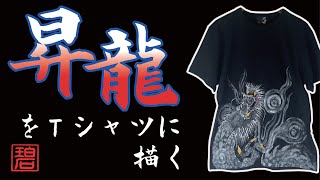 【京の手描き】手描き友禅で昇竜をTシャツに描く