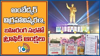 అంబేడ్కర్ విగ్రహావిష్కరణ, బహిరంగ సభతో ట్రాఫిక్ ఆంక్షలు | Traffic Rules In Hyderabad | 10TV