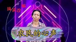 农村大叔改编一首《农民的心声》，搞笑致极，唱出了多少人的心声