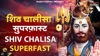 शिव चालीसा सुपरफ़ास्ट | Shiv Chalisa Superfast| Upasana Mehta | Shiv Chalisa Fast | Shiv Chalisa