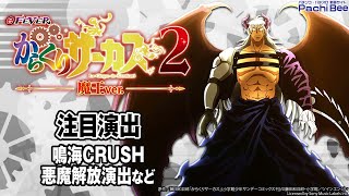 【eフィーバーからくりサーカス2 魔王ver.】注目演出(鳴海CRUSH／悪魔解放演出など)【#パチンコ 】【#パチスロ 】【#スマパチ 】【#スマスロ 】【#新台動画 】