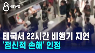 태국서 22시간 비행기 지연…대법 \