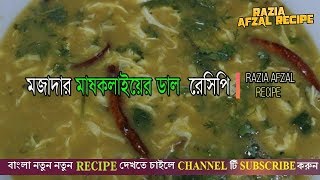 মজাদার মাষকলাইয়ের ডাল রান্না । Mashkalai Dal Bangla Recipe | How to Make Mashkalai Dal by Razia