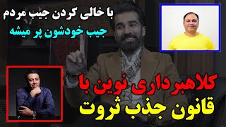 قانون جذب ثروت یا کلاهبرداری با فروش پکیج و دوره های موفقیت؟! - SHAFFAF TV