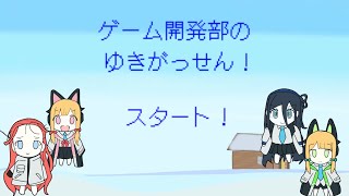 ゲーム開発部のゆきがっせん！プレイ動画【ブルアカ二次創作ゲーム】