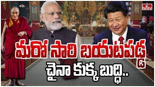 నెక్స్ట్ దలైలామా.. మేడ్ ఇన్ చైనా? | Special Story on Next Dalai Lama | hmtv