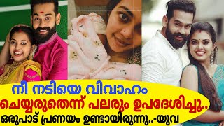 നടിയെ വിവാഹം ചെയ്യരുതെന്ന് പലരും എന്നെ ഉപദേശിച്ചു..ഒരുപാട് പ്രണയം ഉണ്ടായിരുന്നു..മനസ്സ് തുറന്ന് യുവ