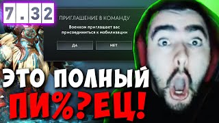 STRAY ПРО МОБИЛИЗАЦИЮ ! СТРЕЙ НАУЧИЛСЯ ИГРАТЬ НА ШЕЙКЕРЕ ТЕСТИТ НОВЫЙ ПАТЧ 7.32 ! Лучшее со Стреем