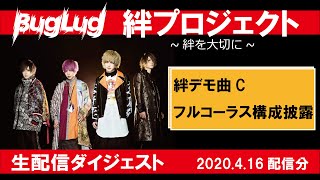 絆プロジェクト 生配信ダイジェスト④ 【4.16配信分】