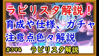 【プリコネ】ラビリスタ解説！育成や仕様、ガチャなど注意点色々解説【プリンセスコネクト！】