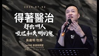 2024.07.02  生命河基督教會｜光復教會｜得著醫治：趕出叫人啞巴和失明的鬼｜吳嚴明 牧師