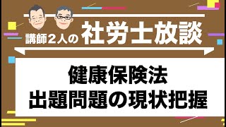 【社労士】健康保険法　出題問題の現状把握