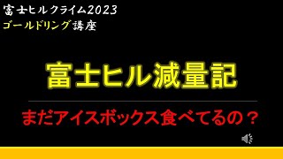 【2023富士ヒル】富士ヒル減量記