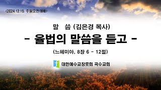 [곡수교회] 율법의 말씀을 듣고 - 김은경 목사 주일오전예배 (2024.12.15.)