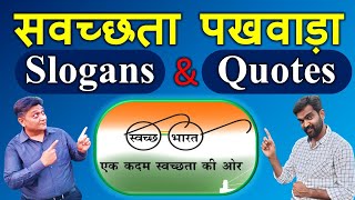 स्वच्छता पखवाड़ा के नारे | clean India slogans | Cleanliness Slogans | स्वच्छ भारत अभियान के नारे |