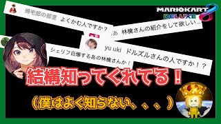 【ぎぞく】林檎さんのことを熟知しているぎぞりす達w【マリオカート8DX】林檎さん