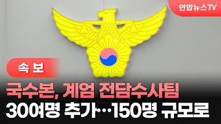 [속보] 국수본, 계엄 전담수사팀 30여명 추가…150명 규모로 / 연합뉴스TV (YonhapnewsTV)