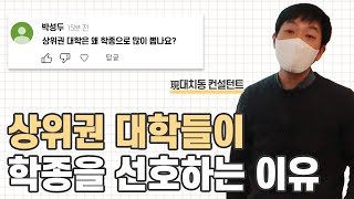 상위권 대학들이 학종을 선호하는 이유(feat 박성두 대치 영과고 전문 컨설턴트)