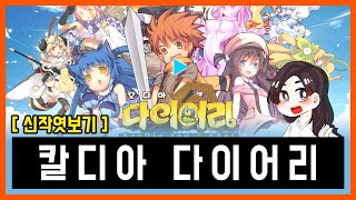 [신작엿보기] 동화적 감성의 힐링 템포 RPG, 칼디아 다이어리