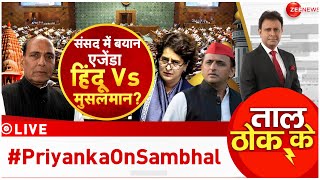 Taal Thok Ke LIVE: संसद में बयान एजेंडा...हिंदू VS मुसलमान ? | Parliament Winter Session | Congress