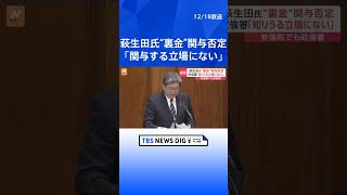 自民・裏金問題　安倍派「5人衆」の一人、萩生田元政調会長はキックバックについて「関与する立場にも知りうる立場にもなかった」｜TBS NEWS DIG#shorts