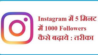 Instagram par followers kaise badhaye || no apps || real followers || instagram followers increase