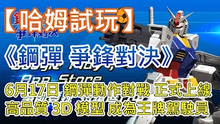 【哈姆手游試玩】《鋼彈 爭鋒對決》6 月 17日 3D 鋼彈動作對戰 正式上線 | 高品質 3D 模型 感受鋼彈世界的絢麗樣貌 | 超多原作角色 成為王牌駕駛員