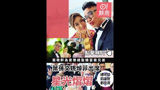 張敬軒為音樂總監Johnny婚宴做兄弟 葉蒨文姚焯菲出席星光熠熠