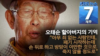 [7시뉴스제주/200611 4.3증언] 오태순 할아버지