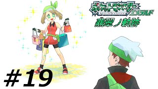 【色違い旅】ポケットモンスター エメラルド 翡翠ノ軌跡 #19