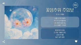 E.ul (이을) - 꽃샘추위 주의보 (Cold Snap Warning) [가사]