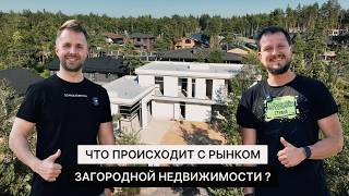 Что ждет рынок Загородной Недвижимости? | Малоэтажная Страна и Домгазобетон