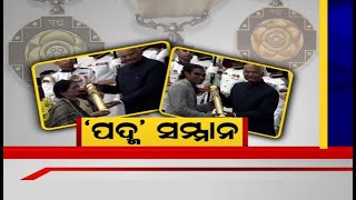 Padma Award: ନୂଆଦିଲ୍ଲୀରେ ବିଶିଷ୍ଟ ଓଡ଼ିଆଙ୍କୁ ପଦ୍ମ ସମ୍ମାନ ପ୍ରଦାନ,ପ୍ରତିଭା ରାୟ ଓ ପ୍ରମୋଦ ଭଗତ ସମ୍ମାନିତ