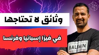 وثائق لا تحتاجها في ملف فيزا اسبانيا 🇪🇸 وفرنسا