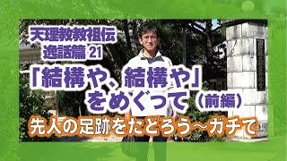 【逸話篇の世界を旅する6】21番「結構や、結構や（前編）」講師　正代分教会長　茶木谷吉信