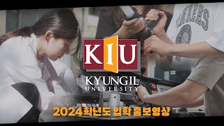 2024학년도 경일대학교 입학 홍보영상