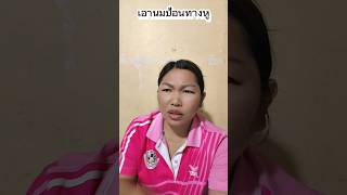 เอานมป้อนทางหู #funny #บังเอิญเจอ #comedy #การแสดงเท่านั้น