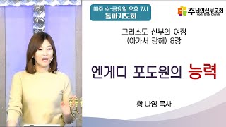 *수목금돌파기도회* 그리스도 신부의 여정 8강 '엔게디 포도원의 능력' / 아1:14/ 황 나임 목사 / 주님의 신부교회 / 실시간