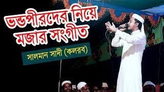 ভন্ডপীরদের নিয়ে মজার সংগীত। শিল্পী সালমান সাদী (কলরব) New Islamic Song 2020