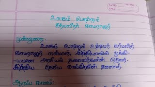 உலகம் போற்றும் உத்தமர் கர்மவீரர் காமராஜர் பற்றிய தமிழ் கட்டுரை