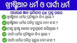 Christian dharam and Parshi dharm || ଖ୍ରୀଷ୍ଟିଆନ ଧର୍ମ ଓ ପାର୍ସୀ ଧର୍ମ || odia gk || odia quiz