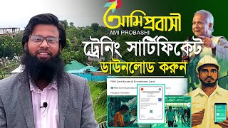 আমি প্রবাসী ট্রেনিং সার্টিফিকেট ডাউনলোড। Ami Probashi PDO Certificate Download। pdo certificate