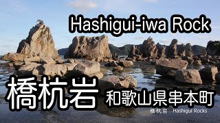 橋杭岩 （和歌山県串本町） Hashigui Rocks